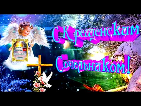 САМОЕ КРАСИВОЕ ПОЗДРАВЛЕНИЕ С КРЕЩЕНСКИМ СОЧЕЛЬНИКОМ!