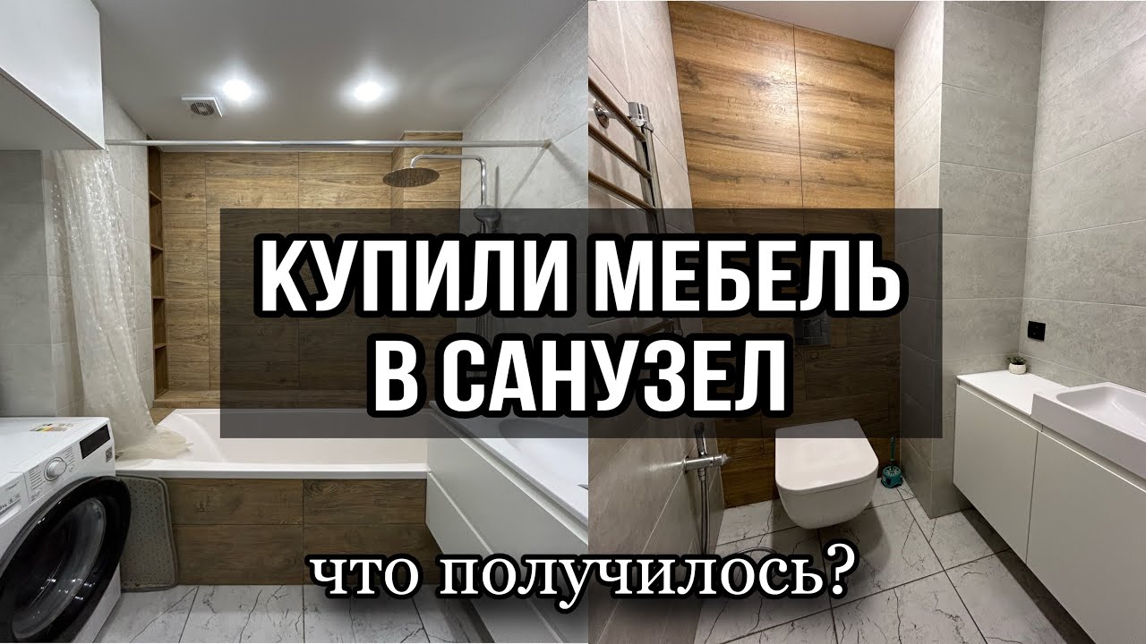 Ремонт санузла завершен! Минск Мир - YouTube