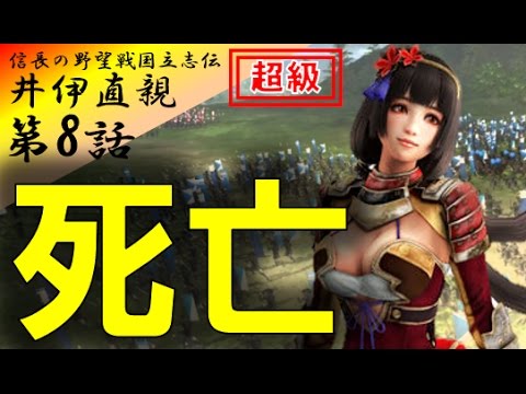 信長の野望 創造 戦国立志伝 実況 井伊直親 29年間の悲運の物語 第8話 死亡 若干5歳の嫡男を直虎に託し逝く Nobunaga No Yabou 08 Youtube 信長の野望 創造 戦国立志伝 実況 井伊直親 29年間の悲運の物語 第8話 死亡 若干5歳の嫡男を直虎に託し逝く Nobunaga No Yabou 08 Youtube