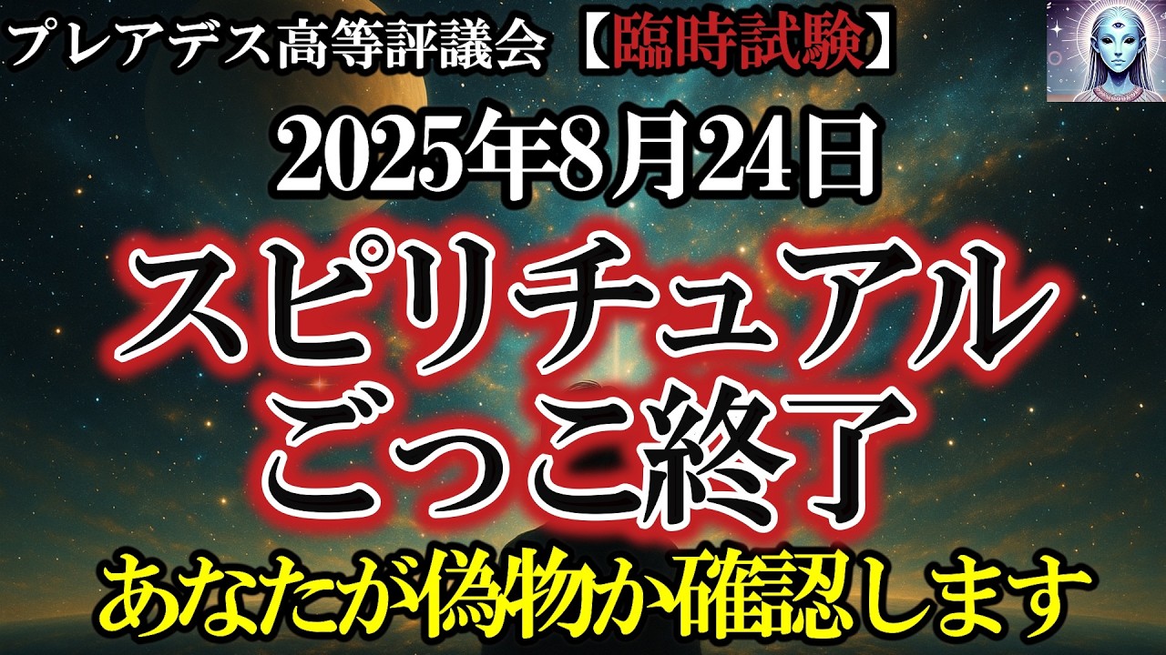 【臨時試験】９割がスピリチュアルごっこです｜あなたが本物か試験を開始します【プレアデス高等評議会】