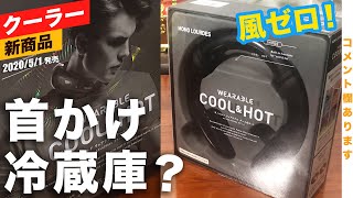 【最新クーラー＆ヒーター】モノルルド ウェアラブル クール＆ホット【ウェアラブルおすすめ】エアコン扇風機ストーブいらず？ MONO LOURDES WEARABLE COOL & HOT
