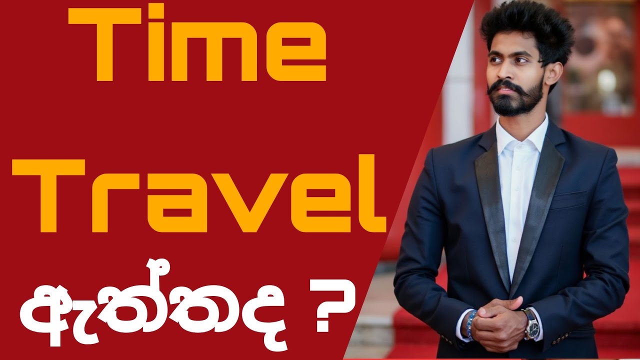 Time Travel ඇත්තද? @Ceylonsolohiker @ComMathsMadushan
