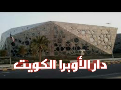 Kuwait Opera  Culture Center, Кувейт Опера, دار الأوبرا الكويت مركز الشيخ جابر الأحمد الثقافى