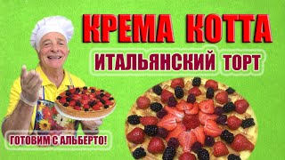 Итальянский торт КРЕМА КОТТА из песочного теста с заварным кремом. CREMA COTTA. Готовит итальянец!