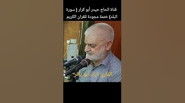 القارئ اياد أبو باقر ( سورة البلد)