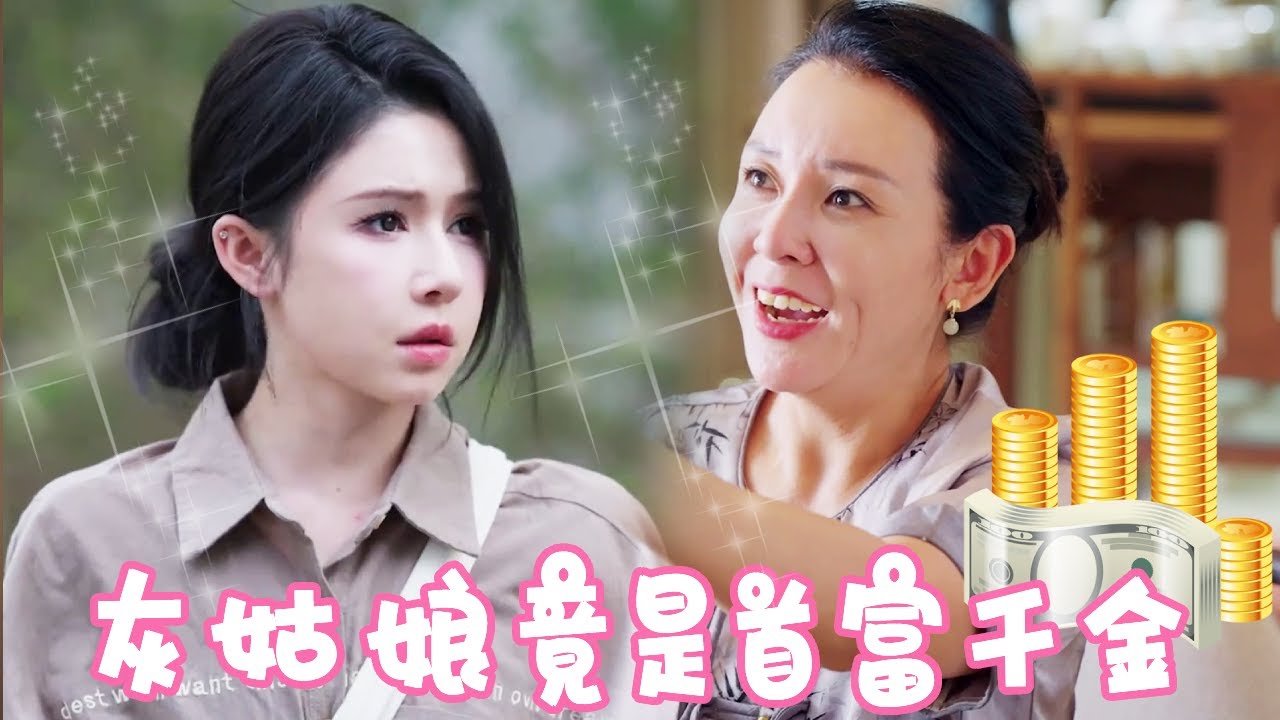 灰姑娘逆袭：当亿万女继承人揭开真实身份