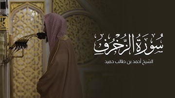 سورة الزخرف للشيخ أحمد بن طالب حميد  | رمضان ١٤٤٤هـ
