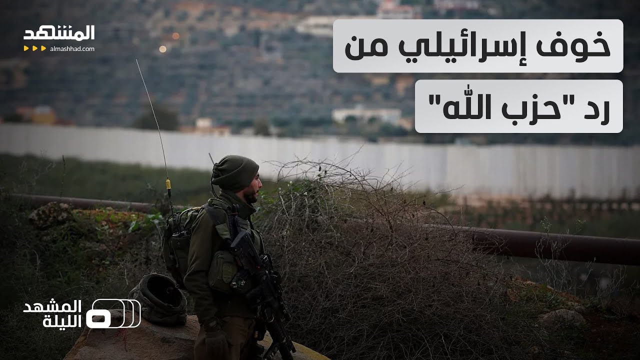 خوف إسرائيلي من رد 