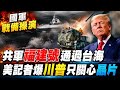 國軍戰備操演"共軍福建號通過台海" 兩岸若戰美記者爆"川普只關心晶片"@中天電視CtiTv