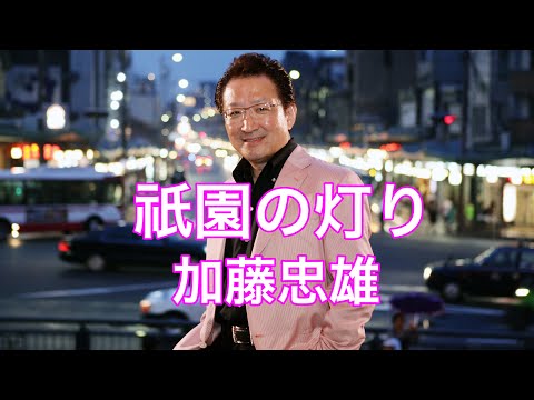 『祇園の灯り/加藤忠雄』(作詞作曲 堀内圭三)