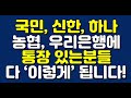 국민 신한 하나 기업 농협 우리은행에 통장 있는분들 11월부터 모두 이렇게 됩니다 국민 신한 하나 기업 농협 우리은행에 통장 있는분들 11월부터 모두 이렇게 됩니다