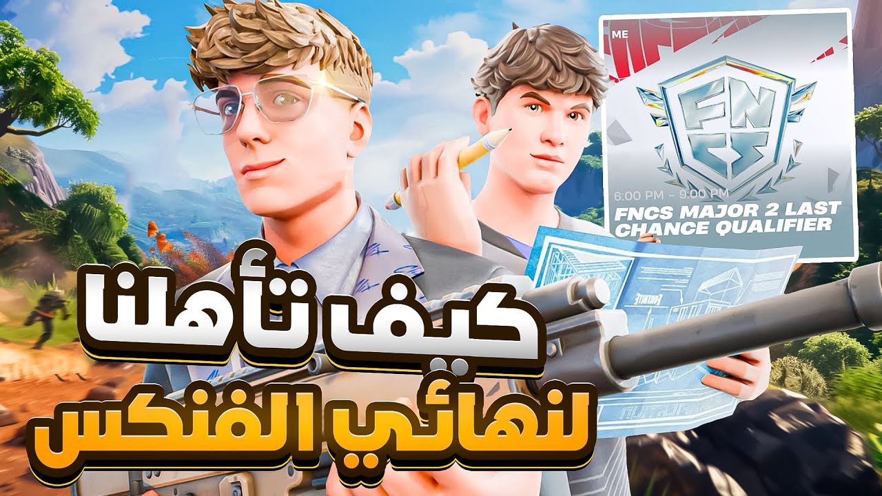 كيف فزنا في نهائي اخر فرصة للتاهل في الفنكس (FNCS) 😈🏆 !! فورت نايت