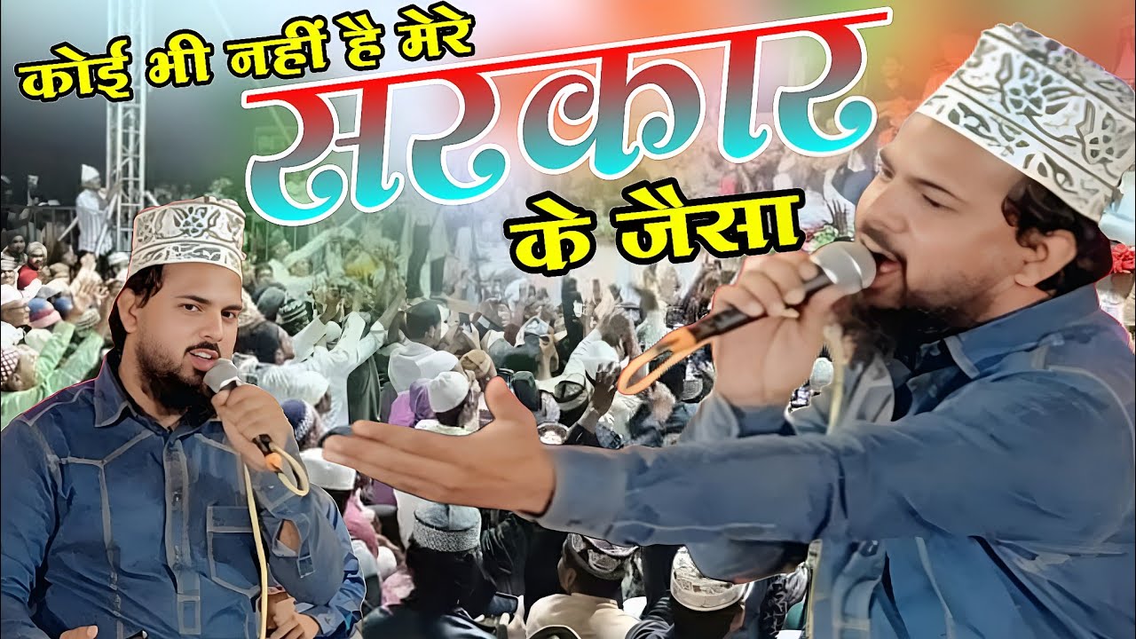Koi Bhi Nahin Hai Mere Sarkar Ke Jaisa Naat | Tufail Shamsi Gazi Pur |कोई भी नहीं है मैं सरकार