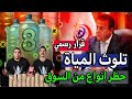 كارثة المياه المعدنية في مصر القبض على الأكسلانس و سلطانجي ومنع 8 أنواع مشهورة من السوق