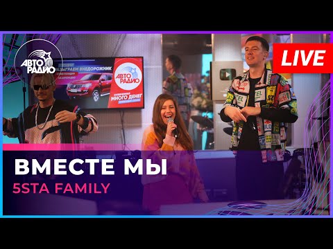 5Sta Family - Вместе Мы