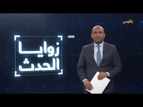 زوايا الحدث | على وقع تدهور العملة والخدمات... هل إجراء تغييرات حكومية ينهي الأزمة؟