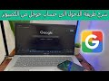 شرح طريقة الدخول الى حساب جوجل من الكمبيوتر