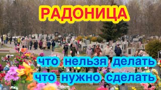 РАДОНИЦА - РОДИТЕЛЬСКИЙ ДЕНЬ. Что нельзя делать в Радоницу. Как правильно провести поминальный день