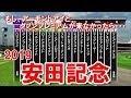 安田記念　2019　競馬シミュレーション　【StarHorsePocket(SEGA)】