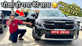 Kia ने सबकी नींद उड़ा दी 🔥 एक तरफ़ा राज़ कर लिया Market में 😧 New SELTOS HTK 2024 Updates !