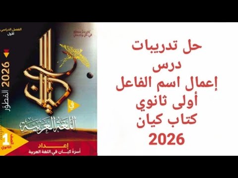 حل تدريبات كتاب كيان اسم الفاعل أولى ثانوي 2026