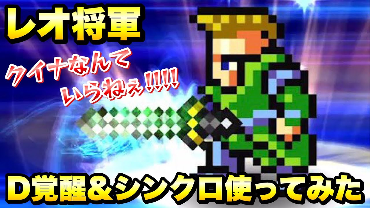 Ffrk クイナなんていらねぇ レオ将軍 D覚醒 シンクロ 使ってみた 迷宮 サンダーギガース 19 10 ウェイト実況 ラビリンスダンジョン Ffレコードキーパー Youtube