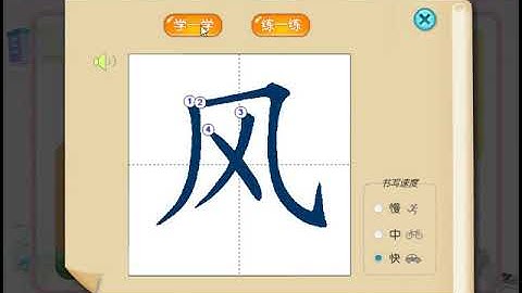 风 笔顺