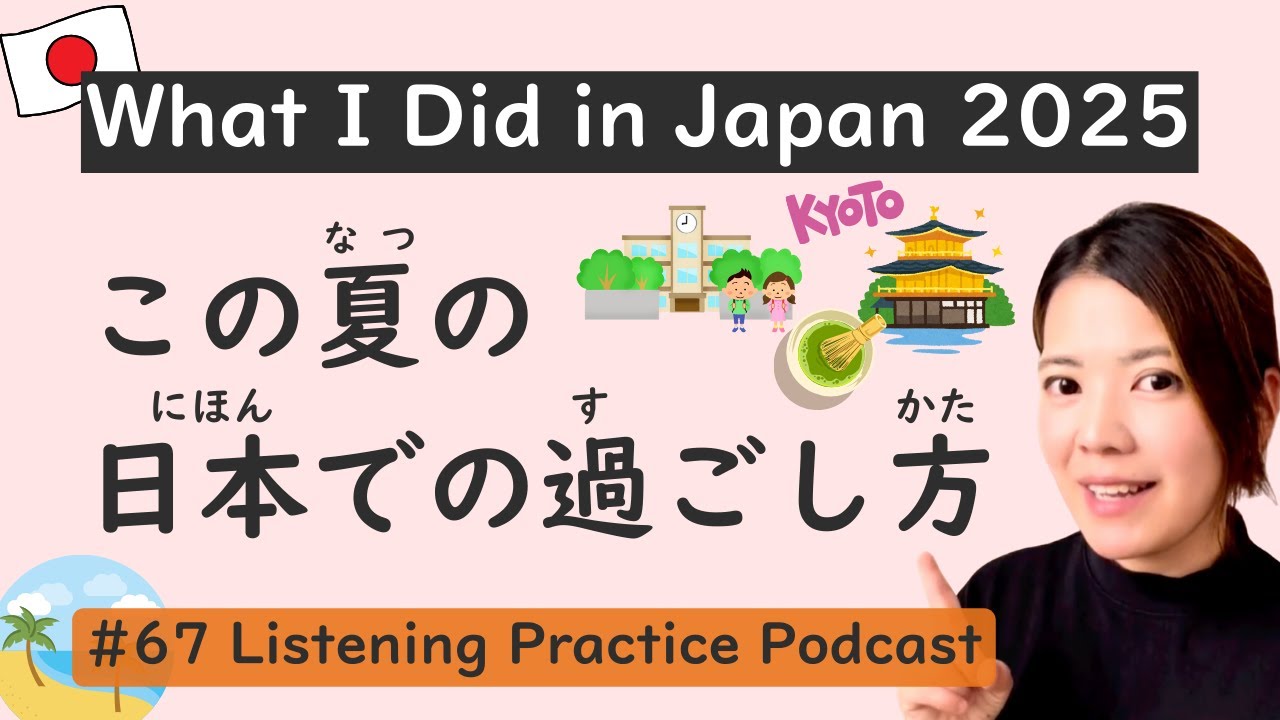 Что я делала в Японии в 2025 году | Практика аудирования японского языка #67