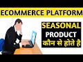 ONLINE SELLING ! किस SEASON मे क्या PRODUCT SELL करे ?