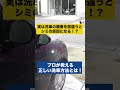 実は洗車の順番がシミの原因だった!?プロが教える根本的な解決方法とは!#洗車 #shorts #コーティング #水ジミ#屋外洗車