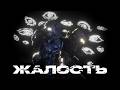 ЖАЛОСТЬ | 1 СЕРИЯ | STALCRAFT X