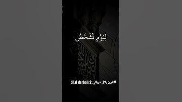 #تلاوة #القرآن_الكريم اجمل صوت كاي تريح نفسك#دربالي #shors  القارئ بلال دربالي bilal derbali 2