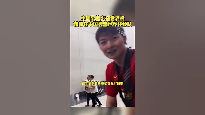 #2023篮球世界杯 #中国男篮抵达菲律宾 #中国男篮出征世界杯 #姚明担任中国男篮世界杯领队 #中国男篮 中国男篮球员于今天18点39分抵达马尼拉的照片。中国篮协主席姚明将出任领队。篮球 NBA消息 - 天天要闻