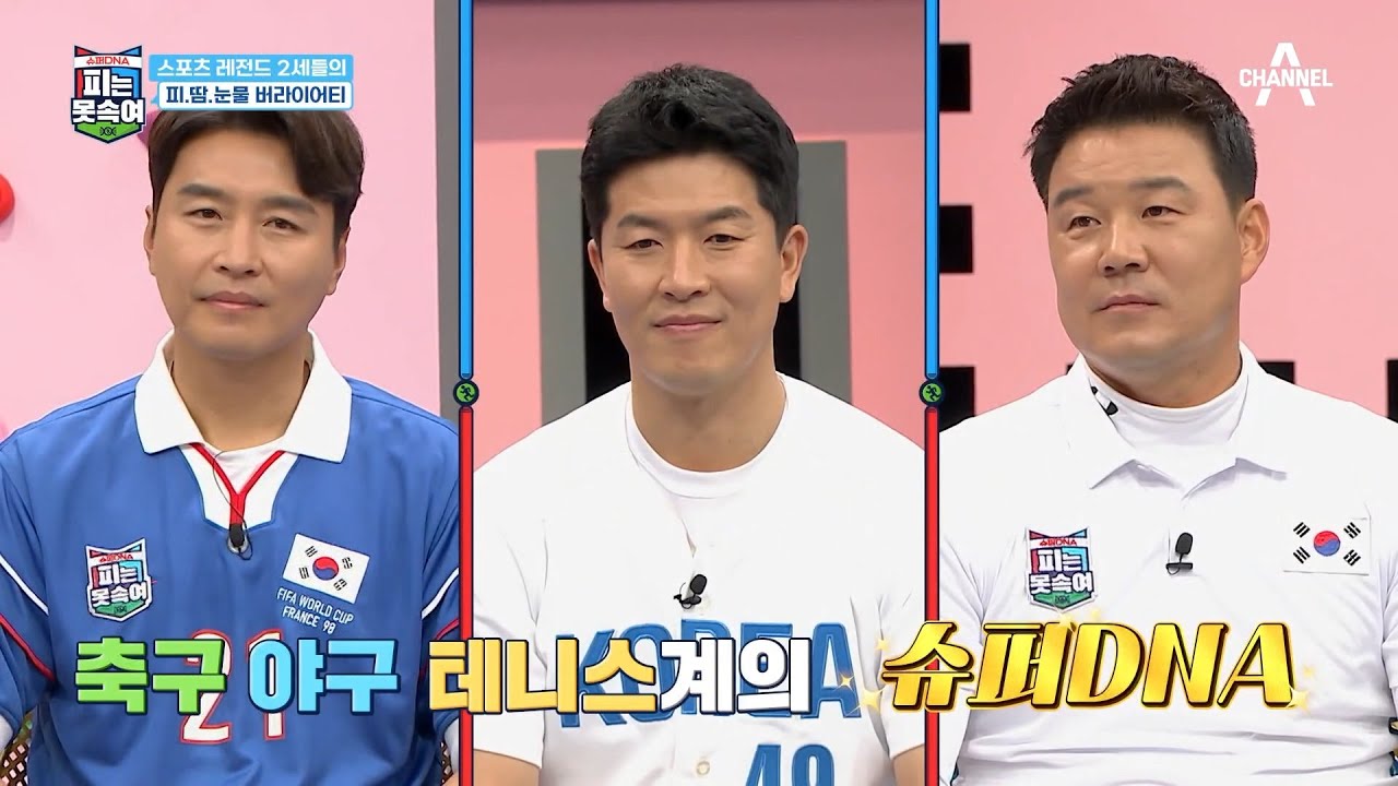 [무료] 2세들의 피.땀.눈물 스포츠 리얼리티 [슈퍼DNA 피는 못 속여] 1회 Full VOD