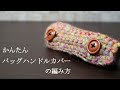 【かぎ針編み】かんたんなバッグハンドルカバーの編み方☆How to crochet a bag handle cover☆