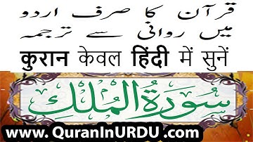 67 Surah Al Mulk www.QuranInUrdu.com Hindi/Urdu Translation Kanzul Eman Aala Hazrat Ahmed Raza Khan