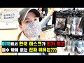 유튜브 되요!! 한국 마스크와 양말이 미국인들에게 인기 최고라고?? 왜?? 그 이유가 궁금하다!! 한국 마스크 vs 미국 마스크, 한국 양말 vs 미국 양말 대결!!