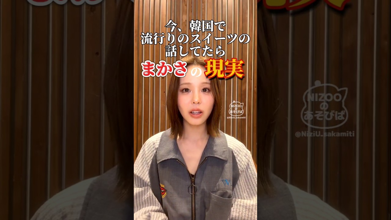 韓国で今流行りのスイーツが食べられないと判明したマコ #niziu #shorts #mako