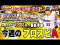 グランドオープンで4,300の無料配布⁉︎ スタ半&キャラバンで素材の最終準備‼︎【今週のプロスピA】