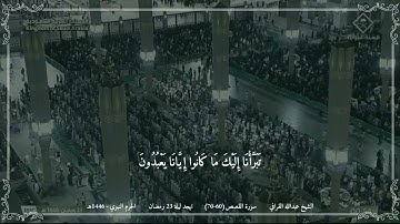 عبدالله القرافي - مختارة 2 من تهجد ليلة 23 رمضان 1446 (الحرم النبوي) - سورة القصص (60-70)