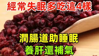 醫生建議：經常失眠多吃這4樣，潤腸道，助睡眠，養肝還補氣