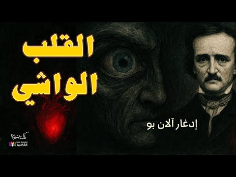 إدغار آلان بو القلب الواشي قصة قصيرة ترجمة و قراءة نزار طه حاج أحمد