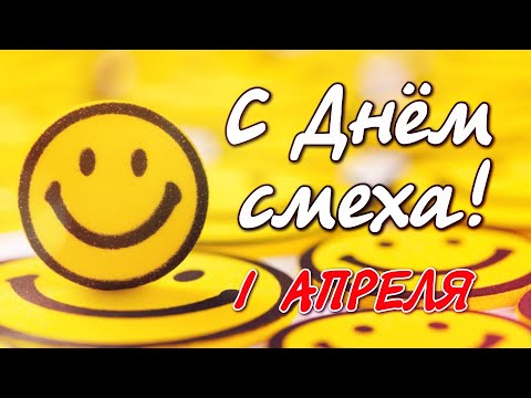 Видео: С 1 АПРЕЛЯ! Поздравление С Днём Смеха !