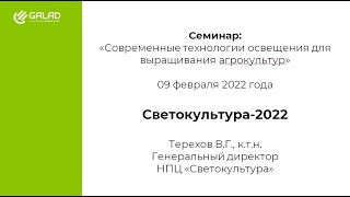 Светокультура растений и ситифермы 2022: Рынок и тренды, проекты и новости. Владислав Терехов