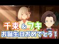 千束&フキ お誕生日おめでとう！【リコリコラジオ】【文字起こし】【リコリスリコイル】安済知佳 若山詩音 小清水亜美