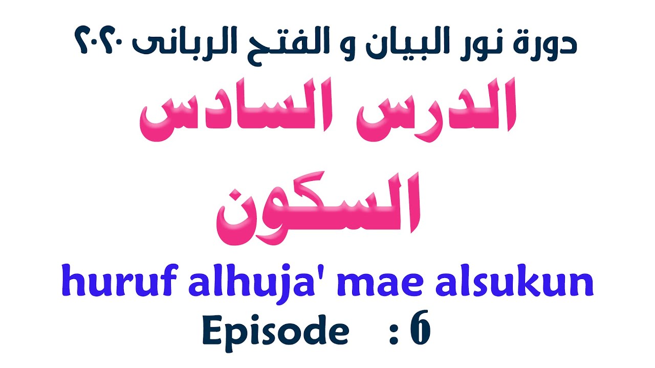 الدرس السادس من دورة نور البيان و الفتح الربانى (السكون)-الشيخ سيد صلاح