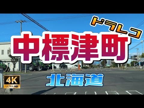 【中標津町】北海道ドラレコ2025/10/8
