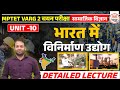 भारत में विनिर्माण उद्योग | VARG 2 GEOGRAPHY CLASS | MPTET VARG 2 MAINS| SAMAJIK VIGYAN VARG 2 CLASS