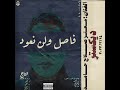 DEXTER MUZIK GOWA MNI ديكستر ميوزك جوه مني PROD BY EL WAILI OFFICIAL AUDIO 
