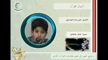 القارئ علي رضا الموسوي فاطر والطارق